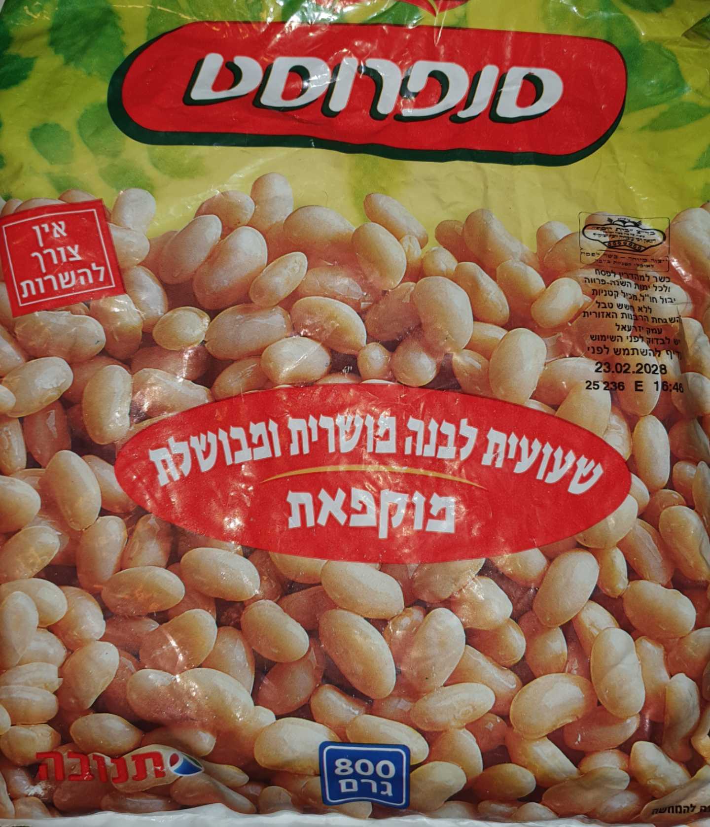 שעועית לבנה מושרית ומבושלת מוקפאת